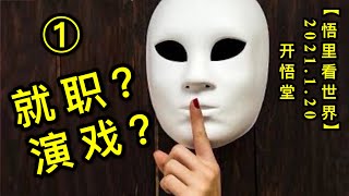 KWT904(1) 就职？演戏？(1)20210120-4【悟里看世界】的副本