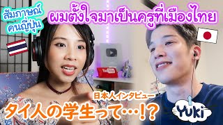 ผมตัดสินใจมาสอนที่เมืองไทย โดยที่พูดไทยไม่ได้เลย ! แต่ตอนนี้... タイ語ができる日本人インタビュー！
