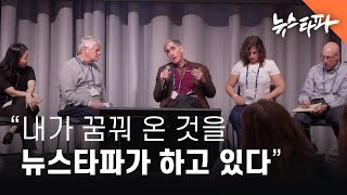 “내가 꿈꿔 온 것을 뉴스타파가 하고 있다"...세계적 언론인의 성원 - 뉴스타파