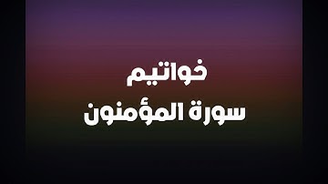 خواتيم سورة المؤمنون.