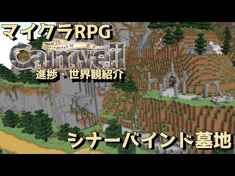 【マイクラRPG】古代の地下墓地-シナーバインド墓地-【進捗&世界観紹介】