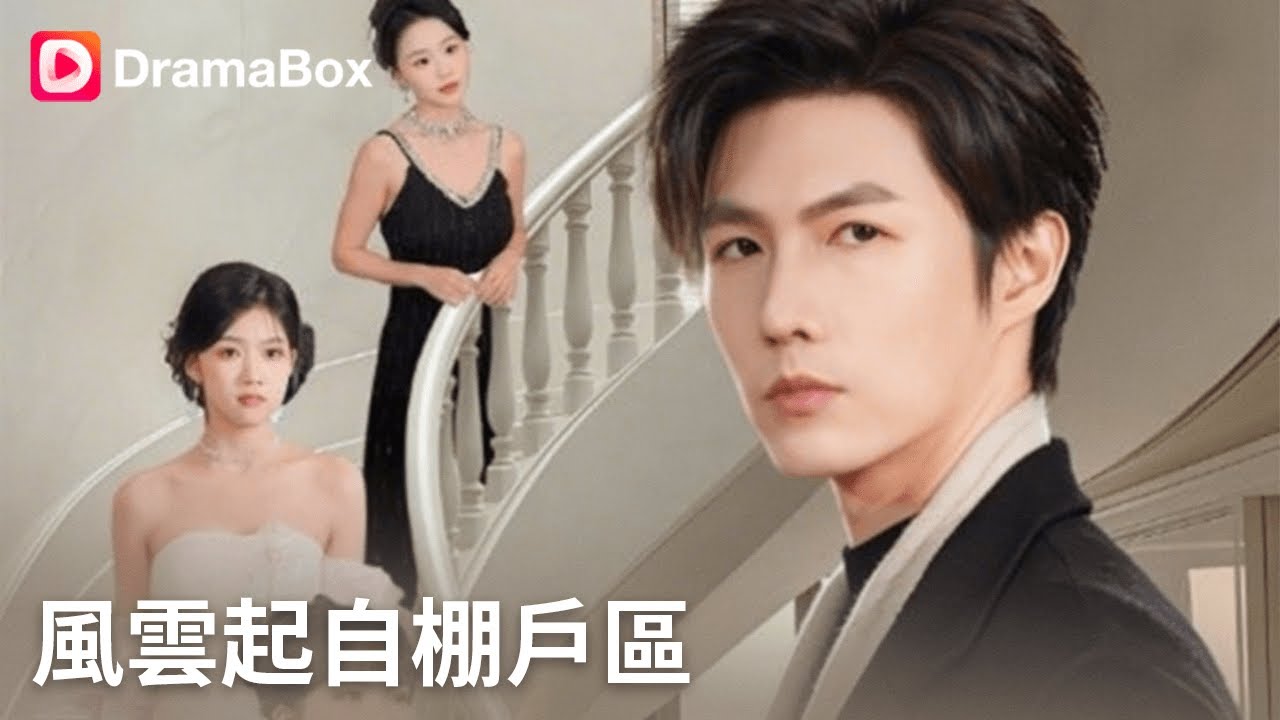 風雲起自棚戶區：貧民窟窮小子的千億復仇
