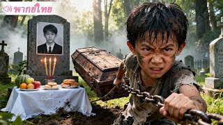 Download Lagu เด็กชายวัย 5 ขวบซ่อนตัวในโลงรอดชีวิต 18 ปีต่อมากลับมาในฐานะจอมเทพผู้ไร้พ่าย เพื่อล้างแค้น! MP3 Download Lagu เด็กชายวัย 5 ขวบซ่อนตัวในโลงรอดชีวิต 18 ปีต่อมากลับมาในฐานะจอมเทพผู้ไร้พ่าย เพื่อล้างแค้น! MP3