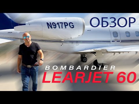 112. Обзор LearJet 60