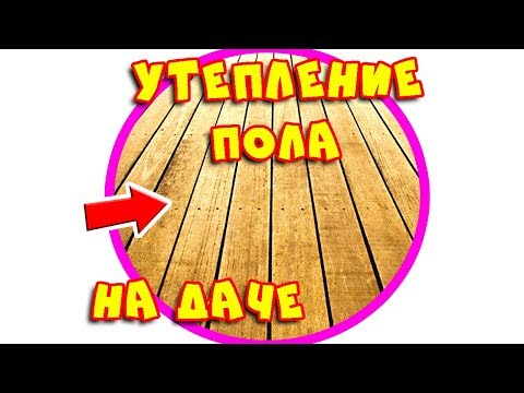 Утепление пола на даче