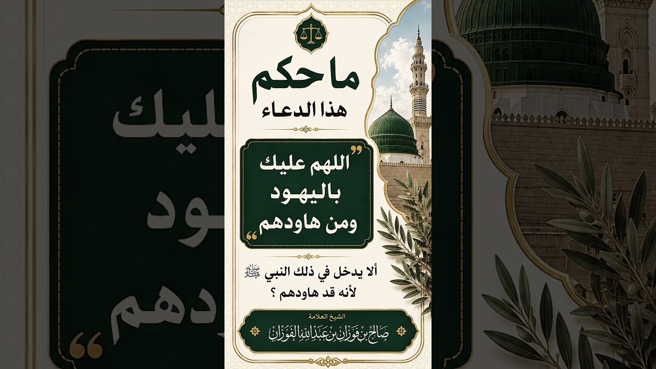ما حكم قول : اللهم عليك باليهود ومن هاودهم ألا يدخل في ذلك النبي ﷺ لأنه قد هاودهم ؟ العلامة الفوزان