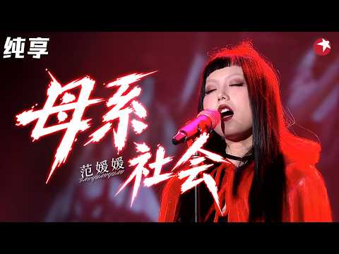 范媛媛《母系社会》暗黑封神，一开口就魔力十足，华晨宇秒变迷弟！#天籁之战1 纯享