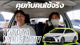 Toyota Yaris Ativ คุยกับคนใช้จริง รุ่น Smart สุดคุ้ม กับปัญหาที่เจอ @Linknonstop