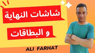 كيفية اضافة شاشات النهاية لليوتيوب و البطاقات بشكل صحيح | على فرحات Ali Farhat