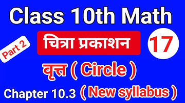 class 10th math |Chapter 10.3 | | चित्रा प्रकाशन | चित्रा प्रकाशन | circle