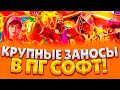 ЗАНОСНОЙ БОНУС БАЙ ПО ПГ СОФТ ! ПОДНЯЛ БАЛИК В PG SOFT ВЫБИВАЮ ЗАНОСЫ НЕДЕЛИ MAXWIN