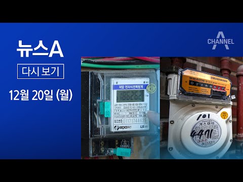 [다시보기] 전기·가스요금 3월 대선까지 동결 | 2021년 12월 20일 뉴스A