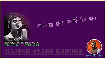Aai Tuza Dongar Karaoke with Chorus By Rajesh Ayare| आई तुझा डोंगर कराओके बाय राजेश आयरे