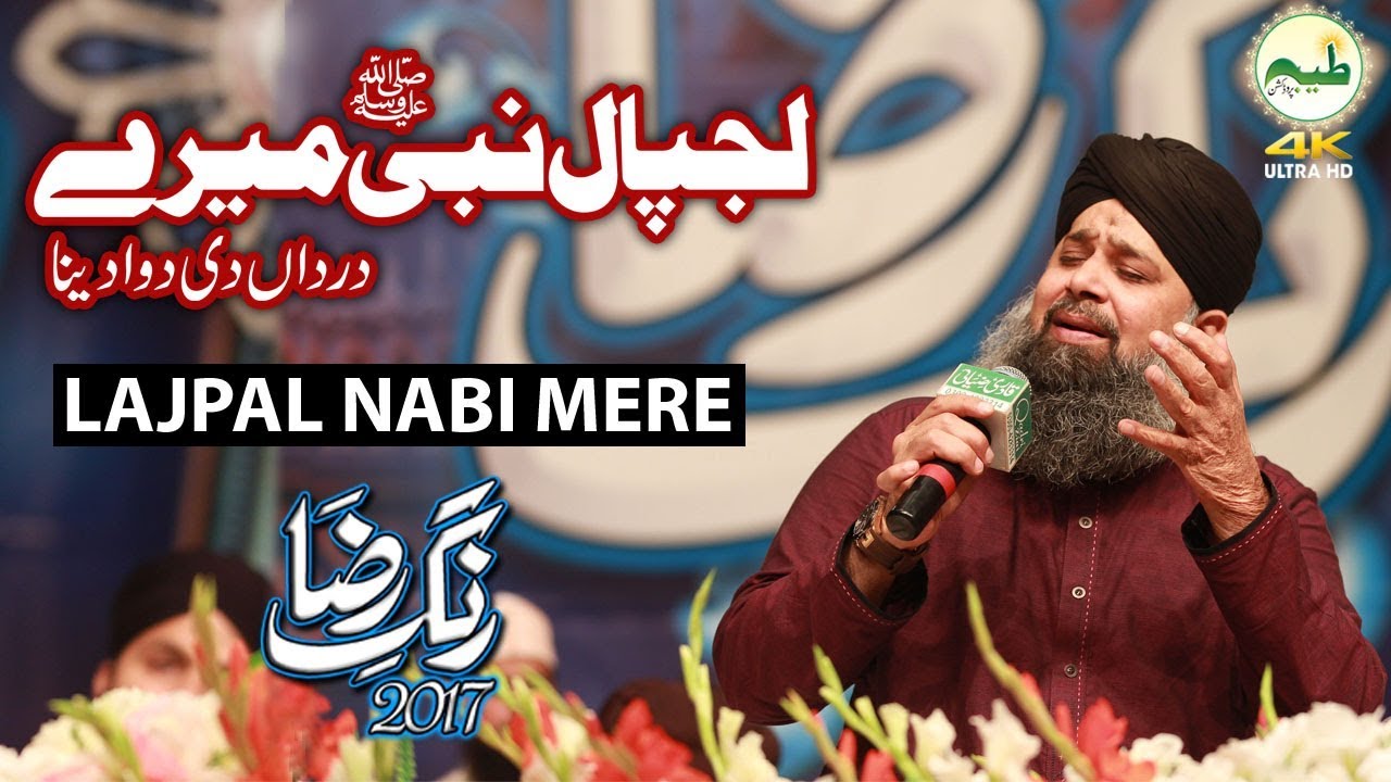 Lajpal nabi mere Rang E Raza 2017 | 4k ultra hd Islamic Naat