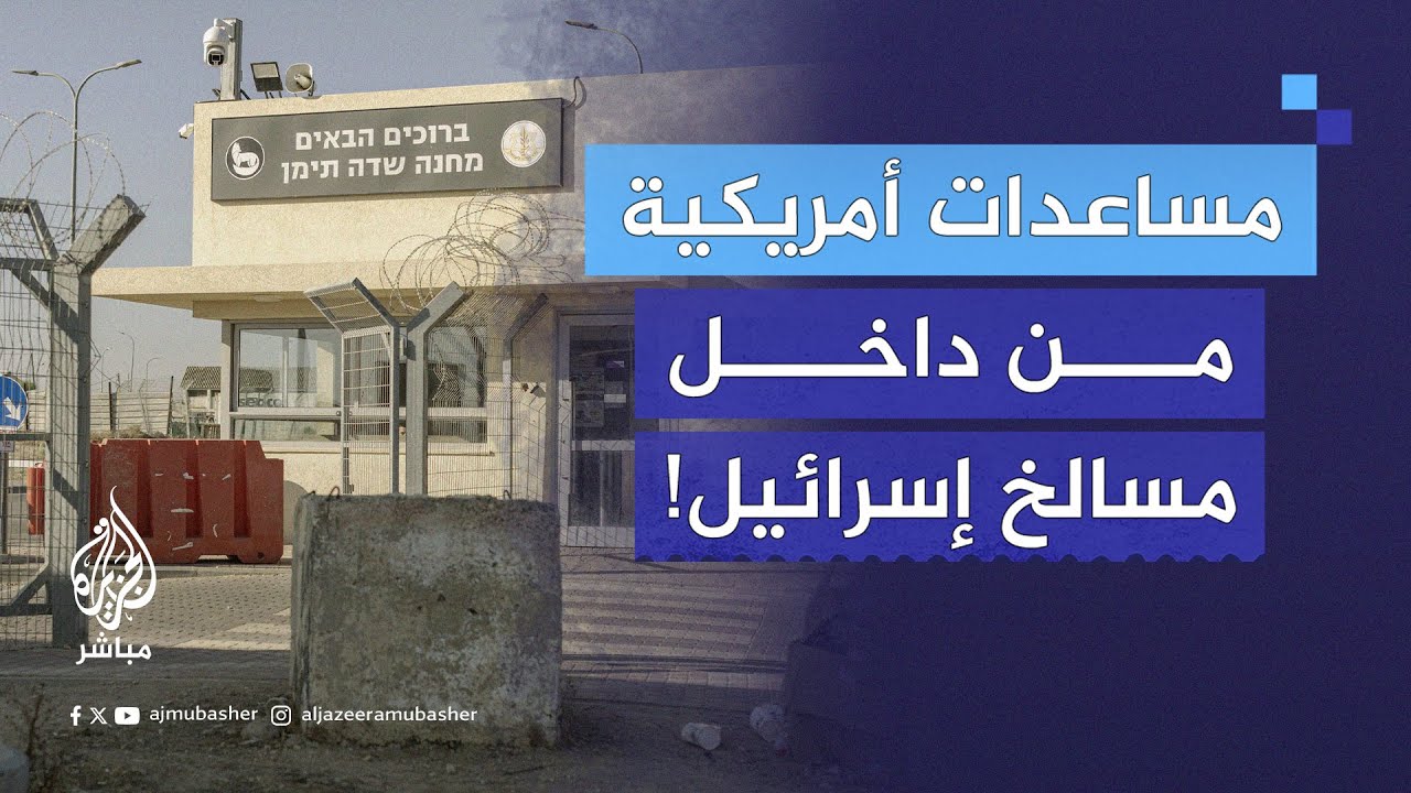 الغارديان: مسؤولون أمريكيون ينسقون مساعدات لغزة من داخل معتقل “سديه تيمان” سيئ السمعة