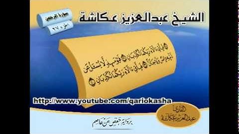 الشيخ عبدالعزيز عــكاشــة   المصحف المرتل كاملآ    سورة  الرحمن 55