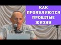 Как проявляются прошлые жизни