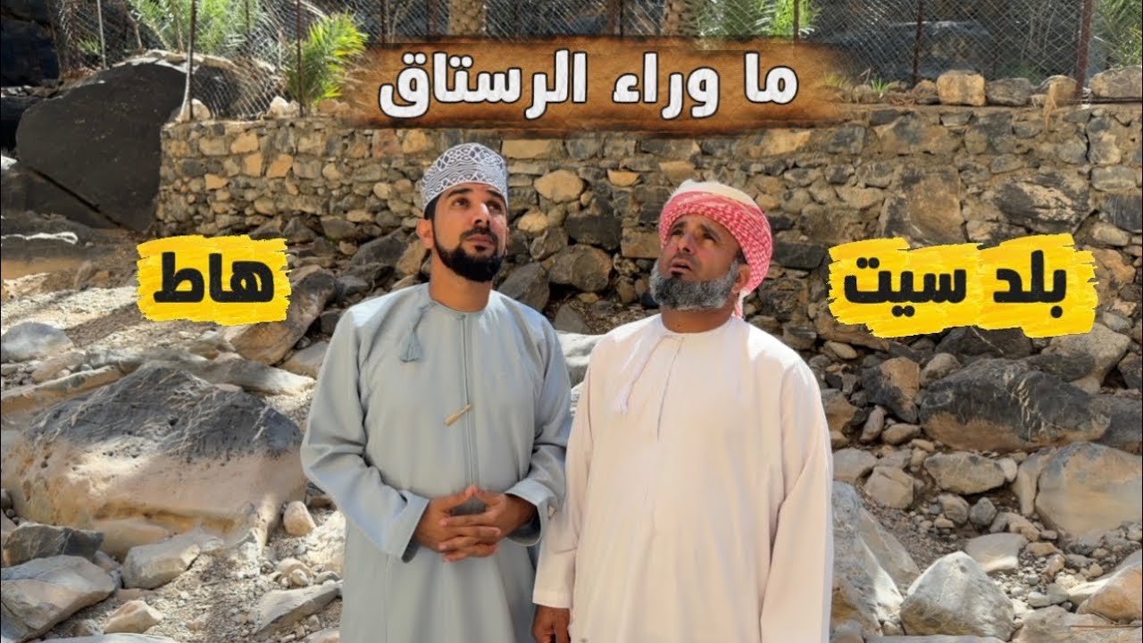 زيارة الإعلامي محمد الخاطري (أبو بسمة ) لقريتي بلدسيت وهاط بولاية الرستاق#اكسبلور_العراق