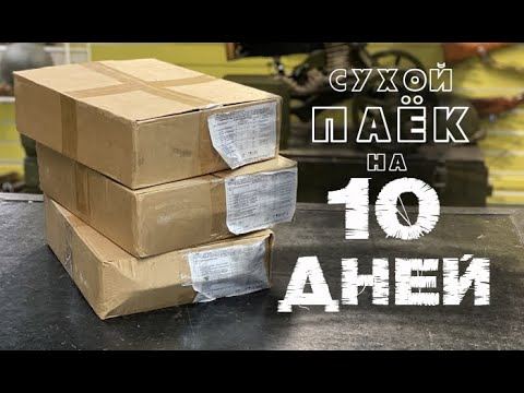 Видео: РПК-Д. Обзор сухого пайка рассчитанного на 10 дней