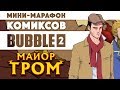 Мини-марафон комиксов Bubble 2 - Майор Гром (rus/eng subs)