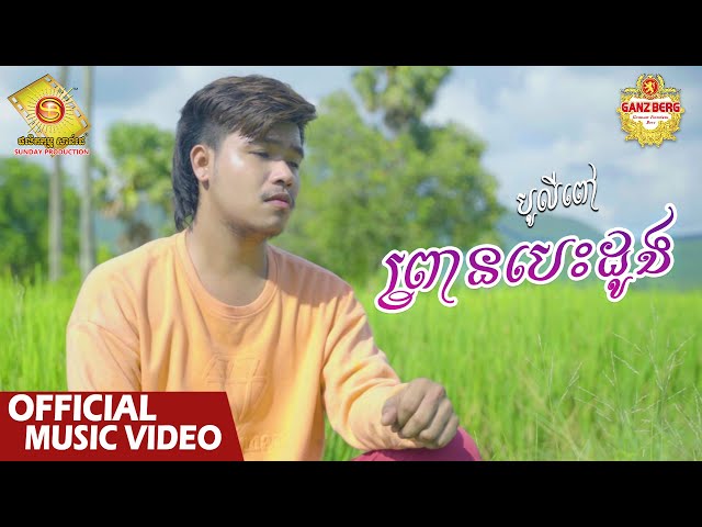 ព្រានបេះដូង   - បូលីពៅ  ( Official Music VIDEO )