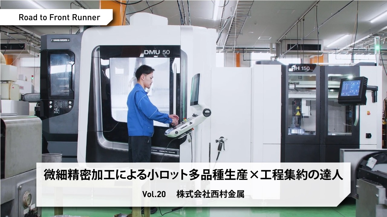 Road to Front Runner Vol.20「株式会社 西村金属」微細精密加工による