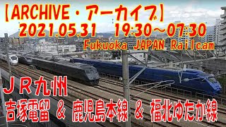 【ARCHIVE】鉄道ライブカメラ　JR九州　吉塚電留・鹿児島本線・福北ゆたか線　　Fukuoka JAPAN Railcam 2021.05.31 19:30～07:30