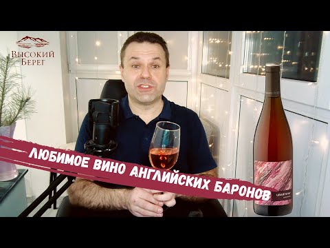 Секрет производства розового вина | Цвайгельт Высокий Берег | Обзор вина (18+)