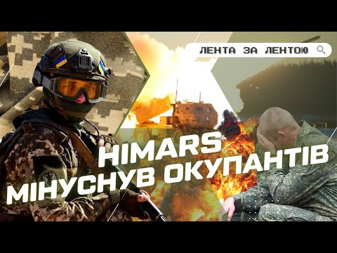 HIMARS УДАЧНО ОТРАБОТАЛ по россиянам. ВСУ ОТМИНУСОВАЛИ СКЛАД россиян на Юге / ЛІНІЯ ФРОНТУ
