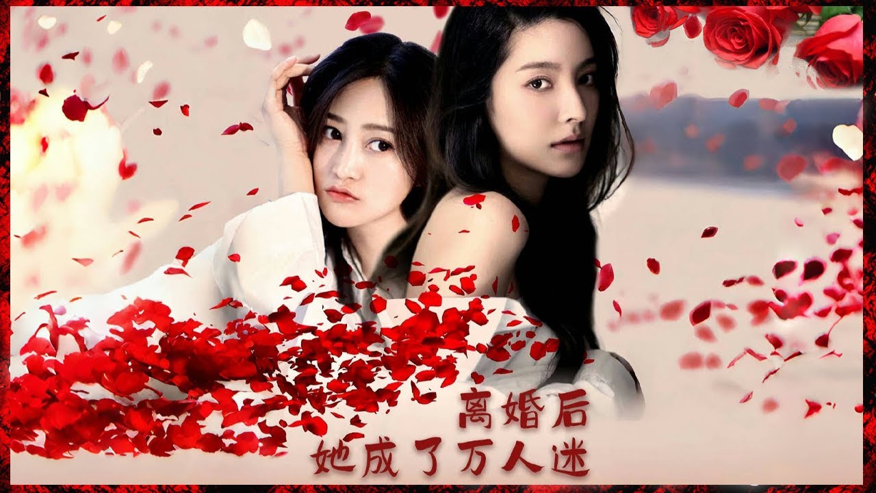 怀孕与离婚：她如何逆袭成万人迷