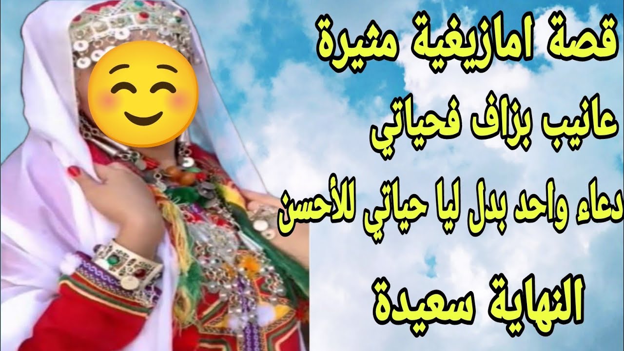 الحلقة118👍قصة💏هاد القصة من داكشي لي كيعجبكم قصة أمازيغية جامعة بين الحزن والفرح والحب والسعادة💍
