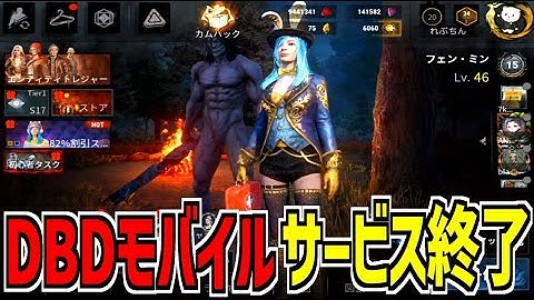 【DBDM】サービス終了するDBDモバイルを最後に遊んできた【デッドバイデイライト モバイル】#DbDモバイル