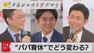 「パパ育休で変わる！」男性アナウンサーが語る“育休”（2022年3月9日）