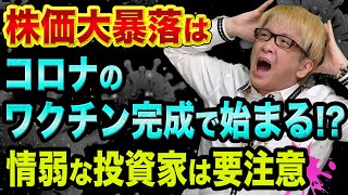 株価大暴落は、コロナのワクチン完成で始まる!?【今から２ヶ月は要注意】