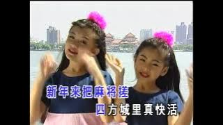 打鼓敲锣又唱歌 (卡拉版) (王雪晶 VS 金燕子 双星报喜1)