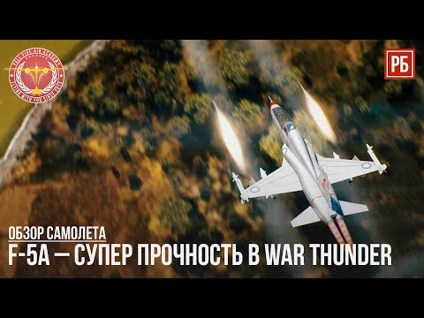 Видео: F-5A – СУПЕР ПРОЧНОСТЬ в WAR THUNDER