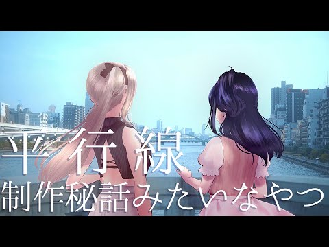 『平行線』カバー動画制作秘話みたいなやつする【遠坂ユラ/Vtuber】