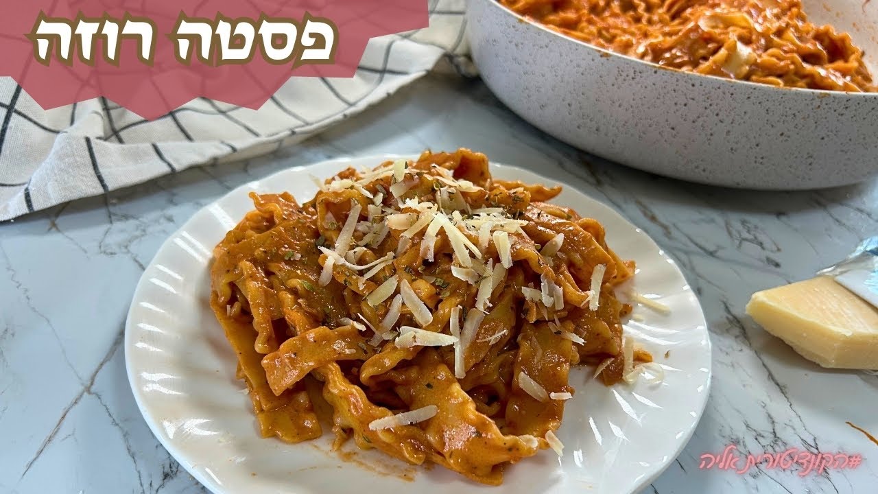 פרק 417- פסטה רוזה