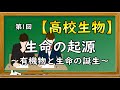 高校生物【第1回 生命の起源~有機物と生命の誕生~】オンラインで高校授業