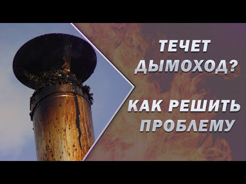 Почему течет дымоход? Конденсат в дымоходной системе