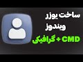 آموزش ایجاد یوزر در ویندوز11 به صورت حرفهای | به صورت گرافیکی و با دستور CMD