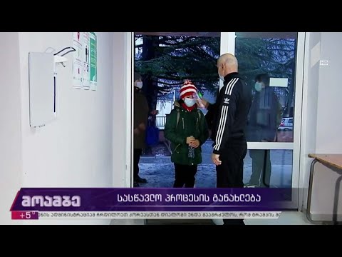 სასწავლო პროცესის განახლება