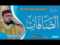 سورة الصافات القارئ عبد الإله الصالح Abdelilah Essaleh Surah As Saaffat 
