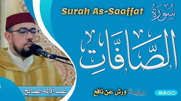 سورة الصافات | القارئ عبد الإله الصالح | Abdelilah Essaleh | Surah As-Saaffat