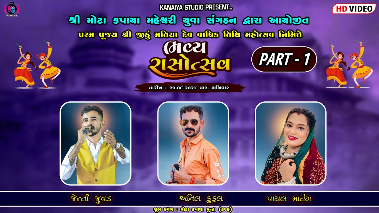 SHREE JITHU MATIYA DEV | VARSIK TITHI NIMITE | BHAVY RASOSTAV | PART 1 | 21.09.2024 | KANAIYA STUDIO