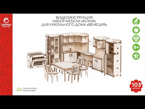 Как собрать набор мебели "Кухня" для кукольного дома "Венеция" Lemmo-toys