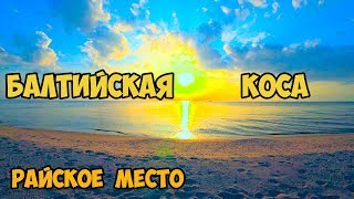 БАЛТИЙСК  БАЛТИЙСКАЯ КОСА ЛЕТО 2019