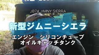 JB74ジムニーシエラ　シリコンチューブとオイルキャッチタンク