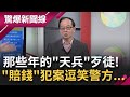 盤點那些年的"天兵"嫌犯! 搶匪"烏龍劫車"反遭被害車主嚇哭? 換裝行竊最後竟敗在一頂"哆啦A夢"安全帽...│呂惠敏主持│【驚爆新聞線完整版】20210110│三立新聞台