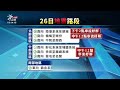中秋連假首日國道多路段壅塞 全線交通量估120百萬車公里｜20260925 公視晚間新聞